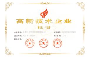 熱烈祝賀公司榮獲國家高新技術(shù)企業(yè)榮譽稱號！