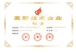 高新技術(shù)企業(yè)
