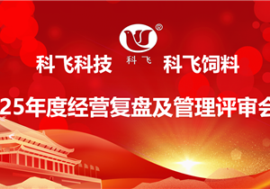 科飛科技 科飛飼料 ‖ 2025年度經(jīng)營分析復(fù)盤及管理評審會議圓滿結(jié)束