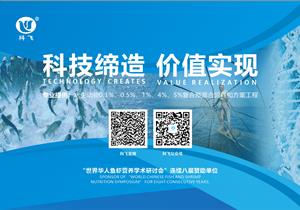 科飛科技 科飛飼料 ‖ 助力水產(chǎn)雙會  驅(qū)動科技創(chuàng)新