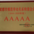 模范勞動關(guān)系和諧企業(yè)AAAAA