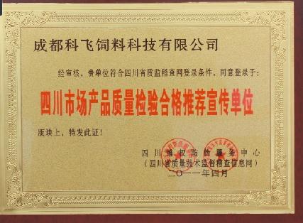 科飛飼料榮譽(yù)資質(zhì).jpg
