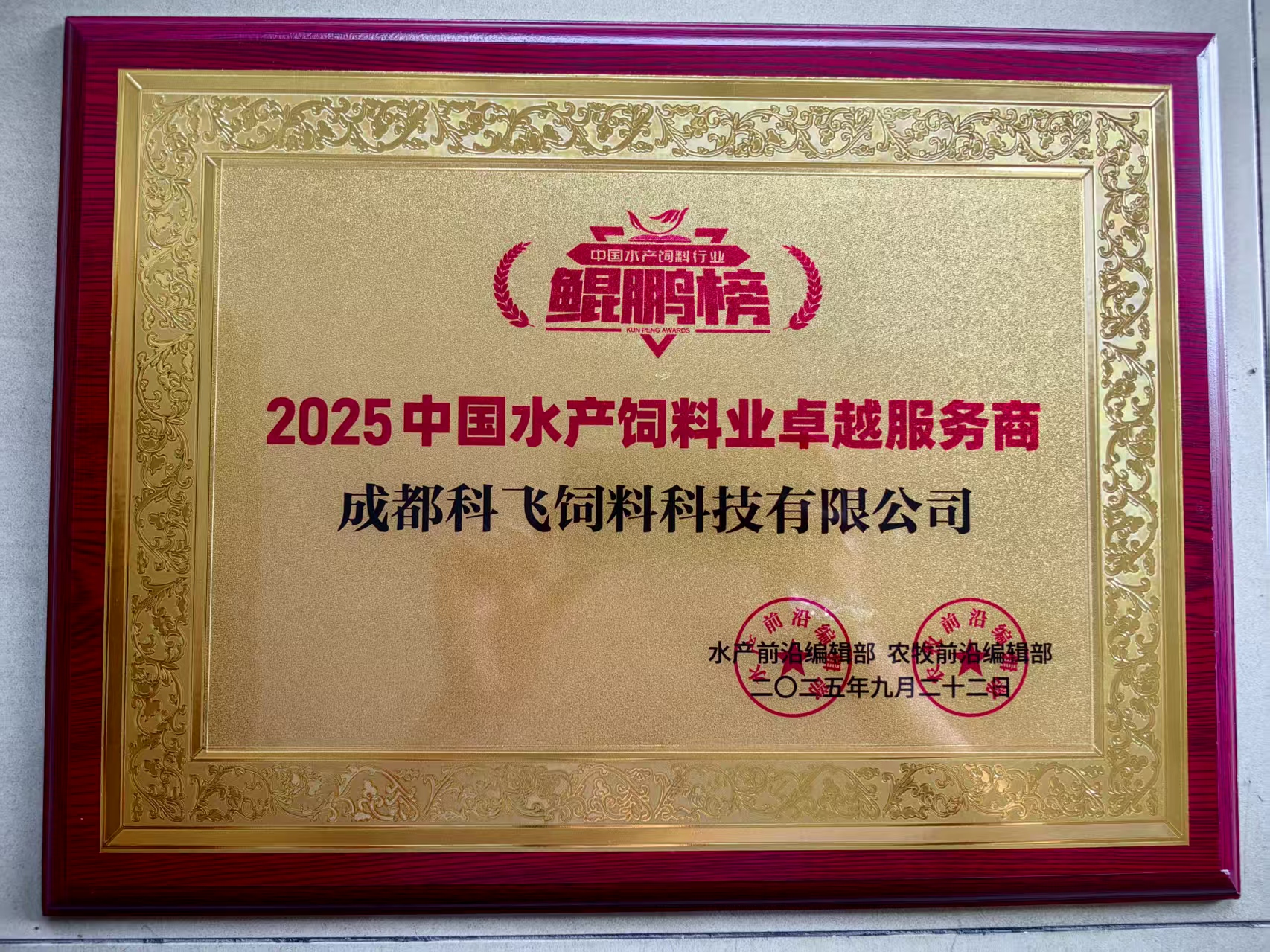 2025中國水產(chǎn)飼料業(yè)卓越服務(wù)商.jpg